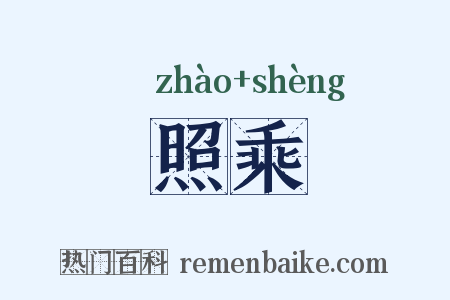 照乘是什么意思的图片